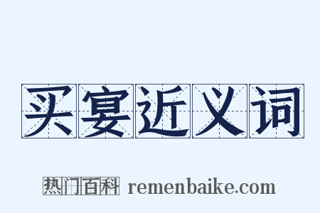 买宴近义词是什么意思的图片